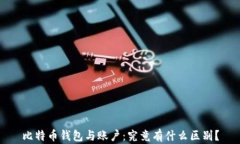 比特币钱包与账户：究竟