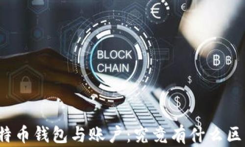 
比特币钱包与账户：究竟有什么区别？