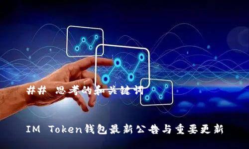 ## 思考的和关键词


IM Token钱包最新公告与重要更新