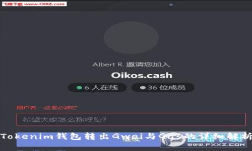 Tokenim钱包转出Gwei与Gas的详细解析