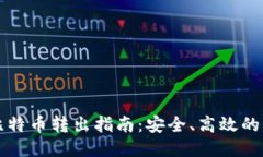 冷钱包比特币转出指南：