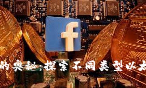 揭开以太坊钱包的奥秘：探索不同类型以太坊钱包的优缺点