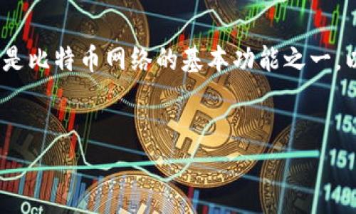当然可以！比特币钱包之间可以相互转币，这是比特币网络的基本功能之一。以下是关于比特币钱包之间转币的详细讨论。

## 和关键词
比特币钱包之间如何相互转币：完整指南