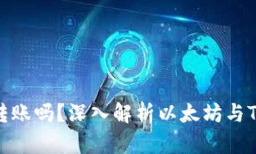 以太坊钱包可以用TRC转账吗？深入解析以太坊与TRC20的区别与相互作用