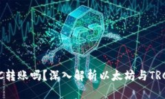 以太坊钱包可以用TRC转账吗？深入解析以太坊与