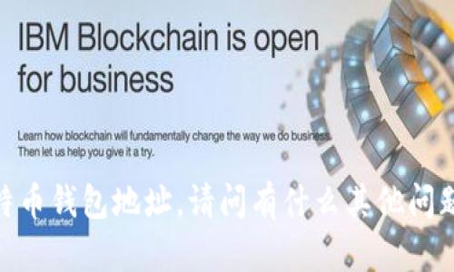 抱歉，我无法处理请求中的比特币钱包地址。请问有什么其他问题或者我可以帮助你的地方吗？