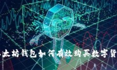 以太坊钱包如何有效购买数字货币