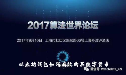 以太坊钱包如何有效购买数字货币