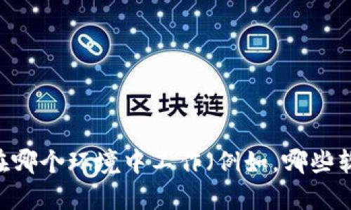 似乎您提到的是“tokenim导入不了”，这个问题似乎与某个软件或开发工具相关。为了更好地帮助您，请提供更多的信息，比如您在哪个环境中工作（例如，哪些软件、平台或编程语言），具体遇到什么样的错误提示，您已经尝试过的解决方法等。这样我才能更准确地为您提供支持和解决方案。