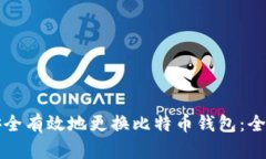 如何安全有效地更换比特币钱包：全面指南