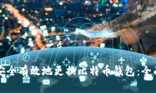 如何安全有效地更换比特币钱包：全面指南