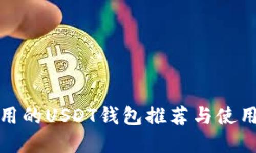 最好用的USDT钱包推荐与使用指南