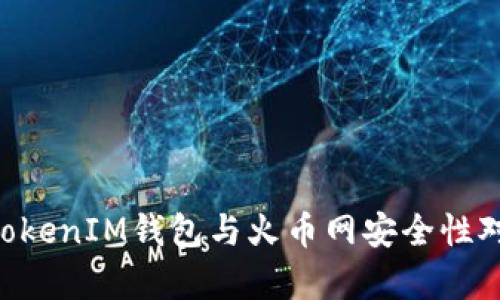 TokenTokenIM钱包与火币网安全性对比分析