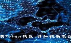 如何下载Token钱包：详细指南及注意事项