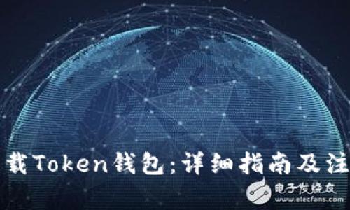 如何下载Token钱包：详细指南及注意事项