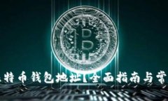 如何修改比特币钱包地址