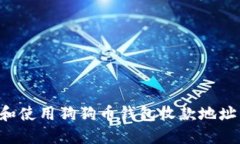 如何获取和使用狗狗币钱