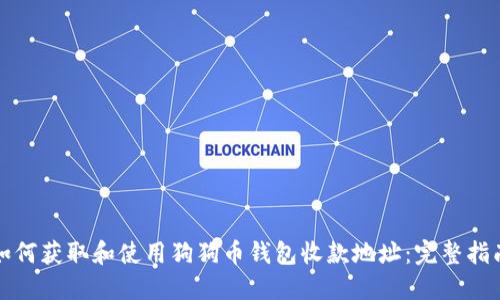如何获取和使用狗狗币钱包收款地址：完整指南
