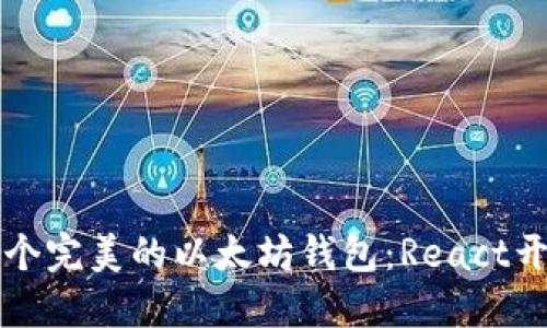 构建一个完美的以太坊钱包：React开发指南