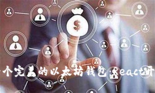 构建一个完美的以太坊钱包：React开发指南