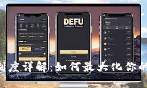 TRX钱包奖励制度详解：如何最大化你的加密资产收益