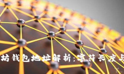 ### 以太坊钱包地址解析：字符长度与虚拟币交易
