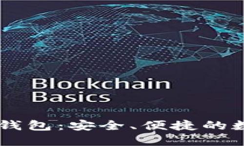 合肥Plus Token钱包：安全、便捷的数字资产管理利器
