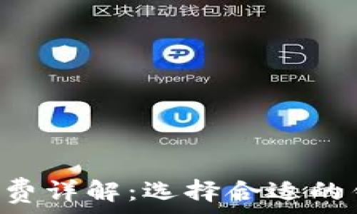   
比特币钱包收费详解：选择合适的钱包，节省费用