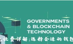   比特币钱包收费详解：选