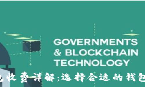  
比特币钱包收费详解：选择合适的钱包，节省费用
