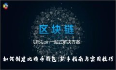 如何创建比特币钱包：新