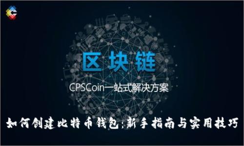 如何创建比特币钱包：新手指南与实用技巧