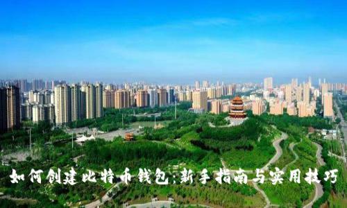如何创建比特币钱包：新手指南与实用技巧