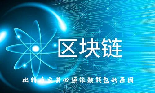 比特币交易必须依赖钱包的原因