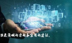   如何查看和管理比特币钱包余额，保障您的数字