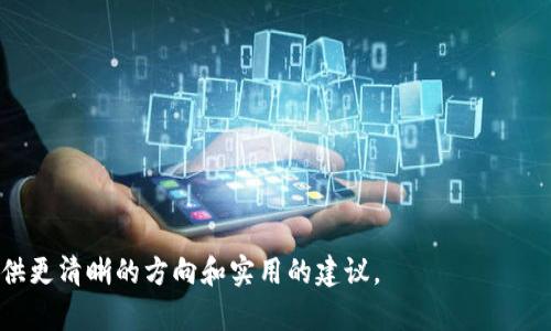   如何查看和管理比特币钱包余额，保障您的数字资产安全 / 

 guanjianci 比特币钱包, 数字资产, 钱包余额, 加密货币 /guanjianci 

## 内容主体大纲

1. 引言
   - 比特币及其重要性
   - 钱包的基本概念

2. 比特币钱包类型
   - 热钱包与冷钱包的区别
   - 常见钱包类型及其优劣
    
3. 如何查看比特币钱包余额
   - 使用界面查看
   - 通过区块链浏览器查询证实

4. 管理比特币钱包余额
   - 定期查看余额的必要性
   - 如何确保余额安全

5. 保障您的钱包安全
   - 安全措施与技巧
   - 常见的钱包安全漏洞及防范建议

6. 常见问题解答
   - 常见问题及解答的总结

7. 展望未来
   - 比特币及数字资产的未来发展

---

## 内容部分

### 1. 引言

比特币是当今最受欢迎和最广泛接受的加密货币之一。随着数字货币的普及和市场的扩大，许多用户开始关注如何有效地管理他们的比特币资产。而这一过程的第一步就是理解如何查看和管理自己的比特币钱包余额。

钱包在比特币的世界中扮演着至关重要的角色。无论是存储、使用还是转移比特币，钱包都关注到每一笔交易和每一分余额的管理。对于每一个比特币用户而言，钱包的作用不仅限于资产的存储，更是保障自己财产安全的重要工具。

### 2. 比特币钱包类型

热钱包与冷钱包的区别
比特币钱包主要可以分为热钱包和冷钱包两种类型。热钱包是指与互联网连接的数字钱包，便于用户进行频繁交易。而冷钱包是指不与互联网直接连接的存储设备，更加安全，适合长时间保存资产。

常见钱包类型及其优劣
常见的比特币钱包类型包括：手机钱包、桌面钱包、网页钱包和硬件钱包。每种钱包都有其独特的优点和缺点。例如，手机钱包便于携带，但安全性相对较低，硬件钱包虽然较为复杂，但提供了极高的安全保障。

### 3. 如何查看比特币钱包余额

使用界面查看
无论您使用的是哪种类型的钱包，通常都会有一个用户界面供您查看余额。在手机或桌面钱包中，打开应用后即可直观地看到余额信息。而在网页钱包中，您只需登录自己的账户即可进行查看。

通过区块链浏览器查询证实
除了通过钱包界面查看余额外，用户也可以使用区块链浏览器。例如，Blockchair、Blockchain.info等都是流行的选择。用户只需输入自己的比特币地址，即可实时查看该地址的余额以及交易记录。

### 4. 管理比特币钱包余额

定期查看余额的必要性
定期查看余额能够帮助您及时了解资产变动，尤其是在进行交易后。同时也方便您观察市场动态，以便于做出更明智的投资决策。

如何确保余额安全
安全管理钱包余额是每个用户都必须重视的问题。定期备份钱包、启用双重身份验证、使用复杂的密码等都是确保资产安全的有效途径。此外，用户还应定期检查其交易记录，及时发现异常情况。

### 5. 保障您的钱包安全

安全措施与技巧
为了保护您的比特币钱包，许多安全措施都值得一提，包括采用硬件钱包、确保软件钱包是最新版本，以及使用强密码等。此外，避免在公共Wi-Fi环境中进行交易可以有效降低被攻击的风险。

常见的钱包安全漏洞及防范建议
用户需要了解一些常见的安全隐患，例如钓鱼网站、恶意软件等，并采取相应的防范措施。此外，用户在下载钱包软件时应从官方网站获取，避免通过第三方平台下载，增加潜在风险。

### 6. 常见问题解答

常见问题及解答的总结
用户在使用比特币钱包管理余额的过程中，可能会遇到各种各样的问题。在这一部分，我们将汇总并解答这些问题，包括如何找回丢失的比特币、交易未确认的原因、如何选择合适的比特币钱包等等。

### 7. 展望未来

比特币及数字资产的未来发展
随着区块链技术的不断发展，比特币及其他数字资产的前景不可限量。人们对数字货币的认识、接受度，以及区块链技术的应用场景将不断扩展，未来可能会出现更安全、更便捷的钱包解决方案。

---

## 相关问题探讨

在接下来的部分，我们将详细探讨七个与比特币钱包余额相关的问题，帮助用户更深入地理解如何有效管理和保护自己的数字资产。

1. 如何找回丢失的比特币？
2. 为什么我的比特币交易未确认？
3. 如何选购合适的比特币钱包？
4. 如何我的比特币收益？
5. 比特币市场动态如何影响我的投资决策？
6. 阿尔托克币与比特币有什么区别？
7. 未来加密货币市场的潜在风险与机遇？ 

每个问题将深入探讨，提供详尽的解答，帮助用户在比特币及数字资产的管理中减少盲区，提供更清晰的方向和实用的建议。