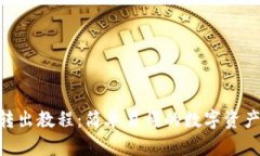 Tokenim转出教程：简单易懂