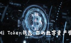 全面解析Mi Token钱包：你的数字资产管理新时代