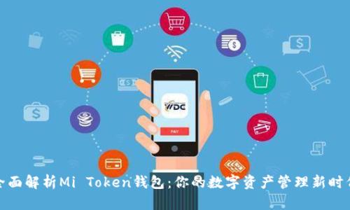 全面解析Mi Token钱包：你的数字资产管理新时代