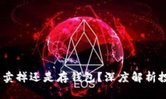 比特币：卖掉还是存钱包？深度解析投资选择