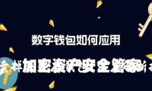 比特币：卖掉还是存钱包？深度解析投资选择