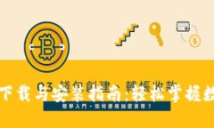 狗狗币钱包下载与安装指南：轻松掌握数字货币