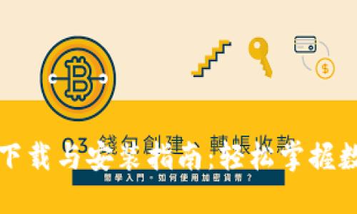 狗狗币钱包下载与安装指南：轻松掌握数字货币管理