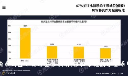 狗狗币钱包下载与安装指南：轻松掌握数字货币管理
