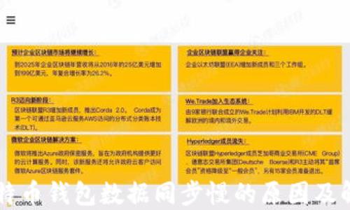 
    比特币钱包数据同步慢的原因及解决方法