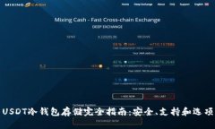 USDT冷钱包存储完全指南：安全、支持和选项