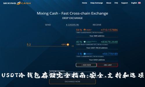 USDT冷钱包存储完全指南：安全、支持和选项