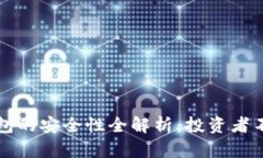 实体比特币钱包的安全性全解析：投资者不得不