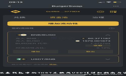 如何将银泰钱包中的THBT兑换成USDT？详细指南与实用技巧