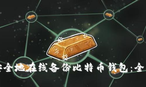 如何安全地在线备份比特币钱包：全面指南